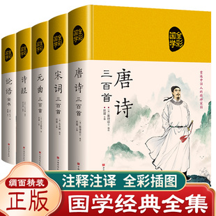 唐诗三百首宋词元 全套5册 正版 曲300首诗经全集精装 论语国学经典 原文注释赏析译文中国古诗词鉴赏辞典大全书籍词全注全译诗词大会