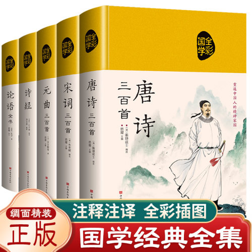 唐诗宋词元曲诗经论语正版精装