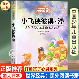 小飞侠彼得潘 中国少年儿童出版社 小学生阅读课外书必读老师推荐儿童读物 三四五六年级经典童话故事书目 卓创图书专营店正版书籍