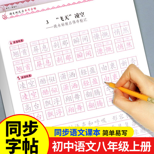 【人教版】八年级上册练字帖语文楷书字帖同步课本初中初二8下初中生专用每日一练 正楷硬笔书法钢笔临摹写字课课练描红练字本部编