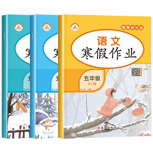 2026新版五年级上册寒假作业语文数学英语全套人教版 小学5上寒假衔接下册教材同步练习册训练期末复习生活试卷快乐假期人教语数英