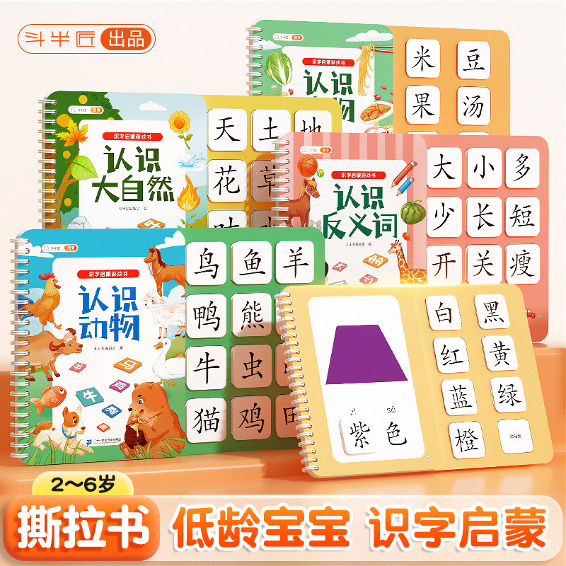 斗半匠宝宝撕拉书识字启蒙游戏书幼儿识字早教魔术贴识字卡片幼儿认字神器全套手撕拉粘贴婴儿撕撕书益智玩具拼音拼读训练一日一练使用感如何?