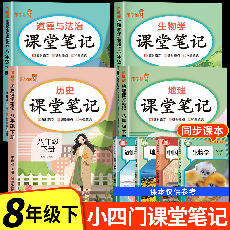 2026新版八年级下册小四门课堂笔记人教版初二全套上册课本新教材配套政史地生道德与法治历史地理生物语文数学英语物理初中必背