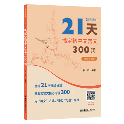 2024人教版21天搞定初中文言文300词全解一本通名师课堂 完全解读 初中语文知识点 课内课外文言文阅读计划 中考复习冲刺文言文