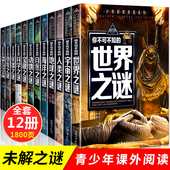 恐龙书兵器宇宙人类世界未解之谜大全集 少年探索发现系列 中小学生科普书籍儿童青少年科学探索类 全套12册 中国少年儿童百科全书