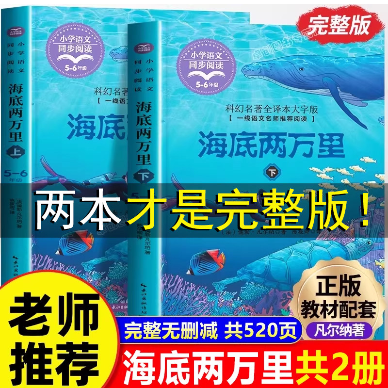 海底两万里正版书原著上下册完整版儒勒凡尔纳初中小学生课外阅读书籍七年级必读的课外书四五六年级7年级书目经典名著2万里人教版