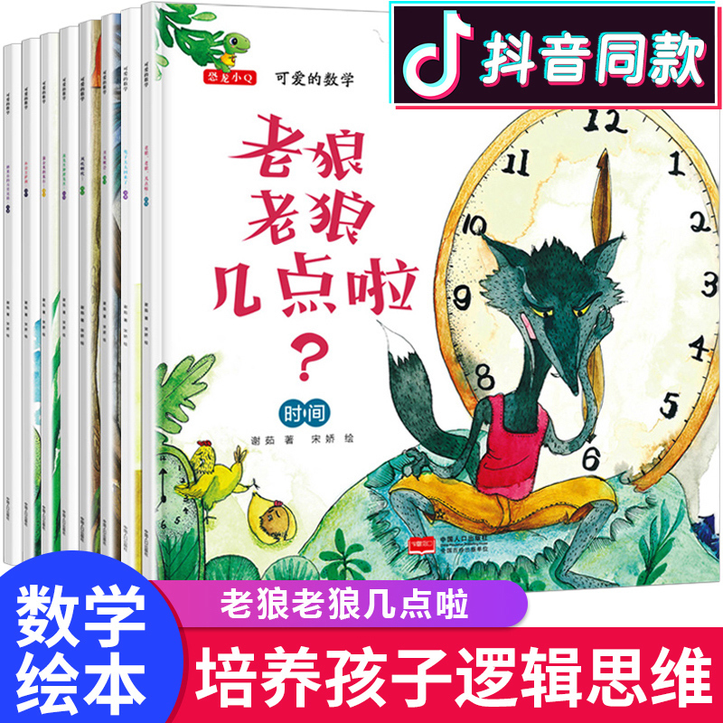 可爱的数学全套8册老狼老狼几点了绘本 儿童 3-6周岁正版幼儿园故事书畅销 中班幼儿阅读数学绘本4-5 益智启蒙宝宝早教图书籍小班