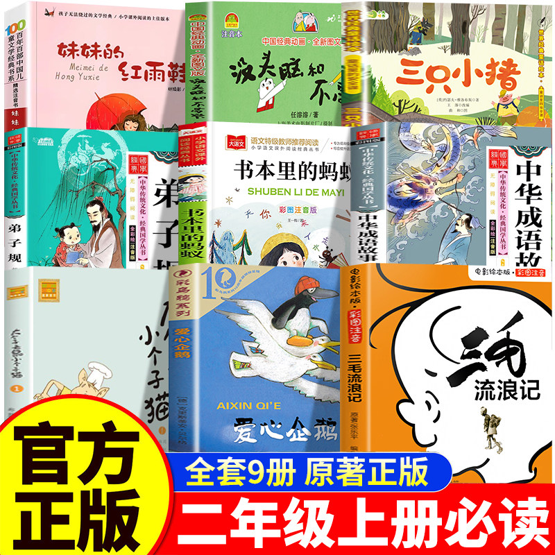 二年级上册必读课外书老师推荐经典书目全套9册正版没头脑和不高兴爱心企鹅三只小猪三毛流浪记妹妹的红雨鞋成语故事书本里的蚂蚁 - 实物图