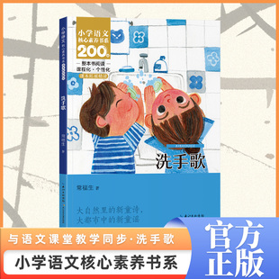 洗手歌一年级上册 小学语文核心素养书系 老师推荐课外阅读书拔萝卜说话交朋友请你帮个忙猴子捞月两件宝剪窗花青蛙写诗我会想办法
