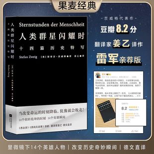 【雷军推荐版本】人类群星闪耀时奥地利茨威格著正版初中生课外阅读文学教育名著书籍初二八年级必读的课外书当人类的群星璀璨时