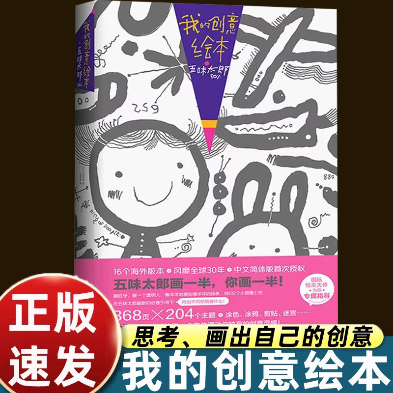 五味太郎50%我的创意绘本画一半你画一半 提高思维能力的书3-6岁绘本幼儿儿童艺术启蒙 涂鸦大书籍调动灵感创意开发大脑爱心树绘本