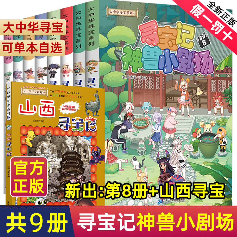 大中华寻宝记神兽小剧场全套8册1-8册全集单本7大中国寻宝记系列6—12岁儿童漫画书小学生课外阅读书籍内蒙古秦朝神兽发电站黑龙江-封面