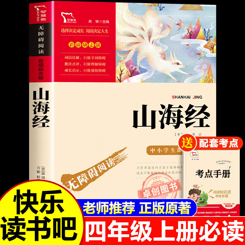 山海经四年级上册原著正版小学生 四年级阅读课外书必读上册快乐读书吧全集彩绘版推荐4上学期书目小学生阅读课外书籍经典书目