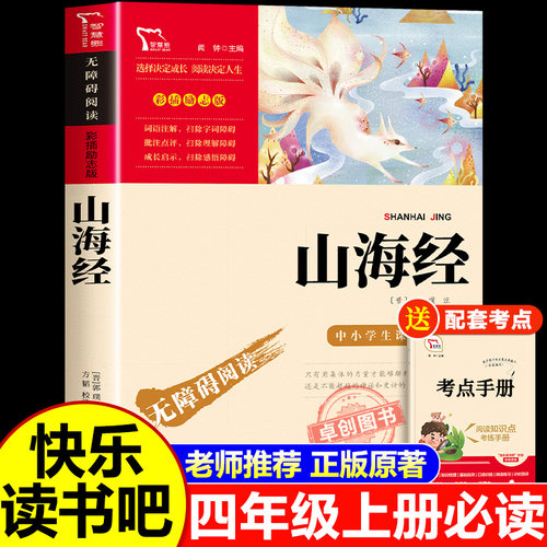 山海经原著正版小学生版四上必读