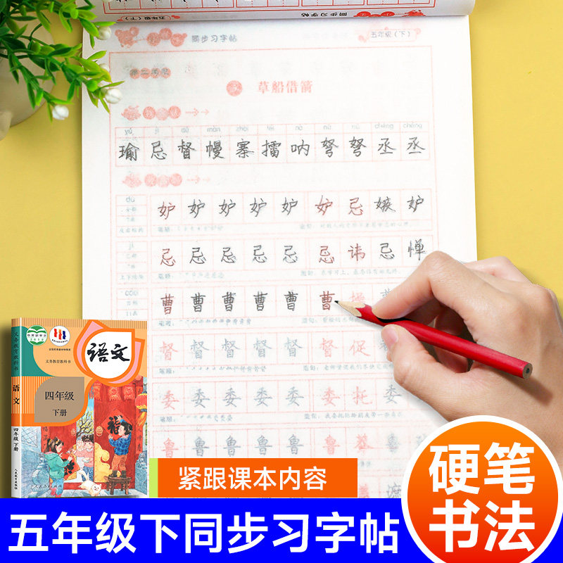 语文同步练字帖小学生专用5年级下描红字帖楷书硬笔书法练字本生字