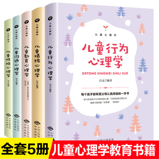 儿童心理学小学生教育书籍全5册自信自强自控社交力恐惧心理学培养心理学读懂孩子心教男孩女孩儿童行为心理学沟通和性格情绪管理