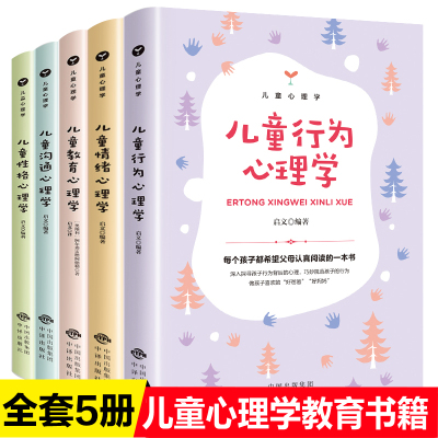 儿童心理学教育书籍全套5册读懂