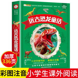 一年级阅读课外书小学生必读课外儿童书籍二年级下册带拼音 远古恐龙童话故事书大全 幼儿园睡前故事 老师推荐 彩图注音版 文学读物