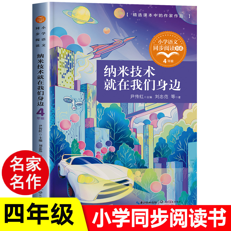 纳米技术就在我们身边四年级课外书必读老师推荐上册小学语文同步阅读三下儿童太空探索自然世界科普知识经典文学读物6-8-12岁以上 书籍/杂志/报纸 儿童文学 原图主图