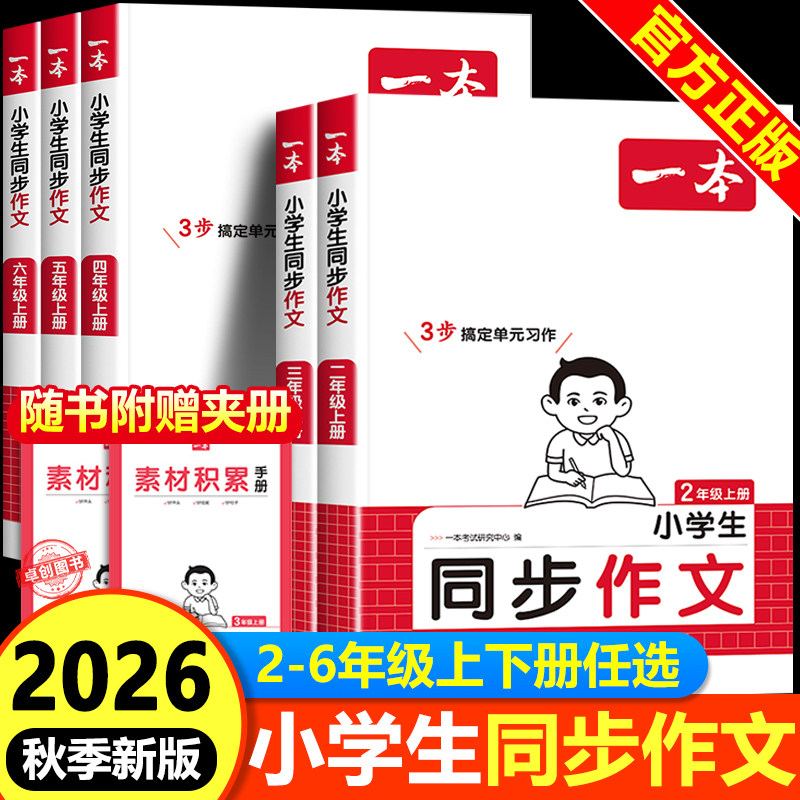 2026秋季新一本语文同步作文100篇人教版 小学生二三四五六年级上下册语文同步作文专项训练作文素材积累优秀作文精选写作模板指导
