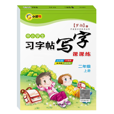 二年级上册语文字帖 课本同步人教版RJ练字帖每日一练临摹硬笔书法练字本2年级控笔训练字帖描红田字格写字课课练小学生专用字帖