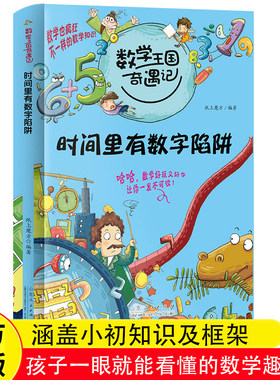 时间里有数字陷阱数学王国奇遇记