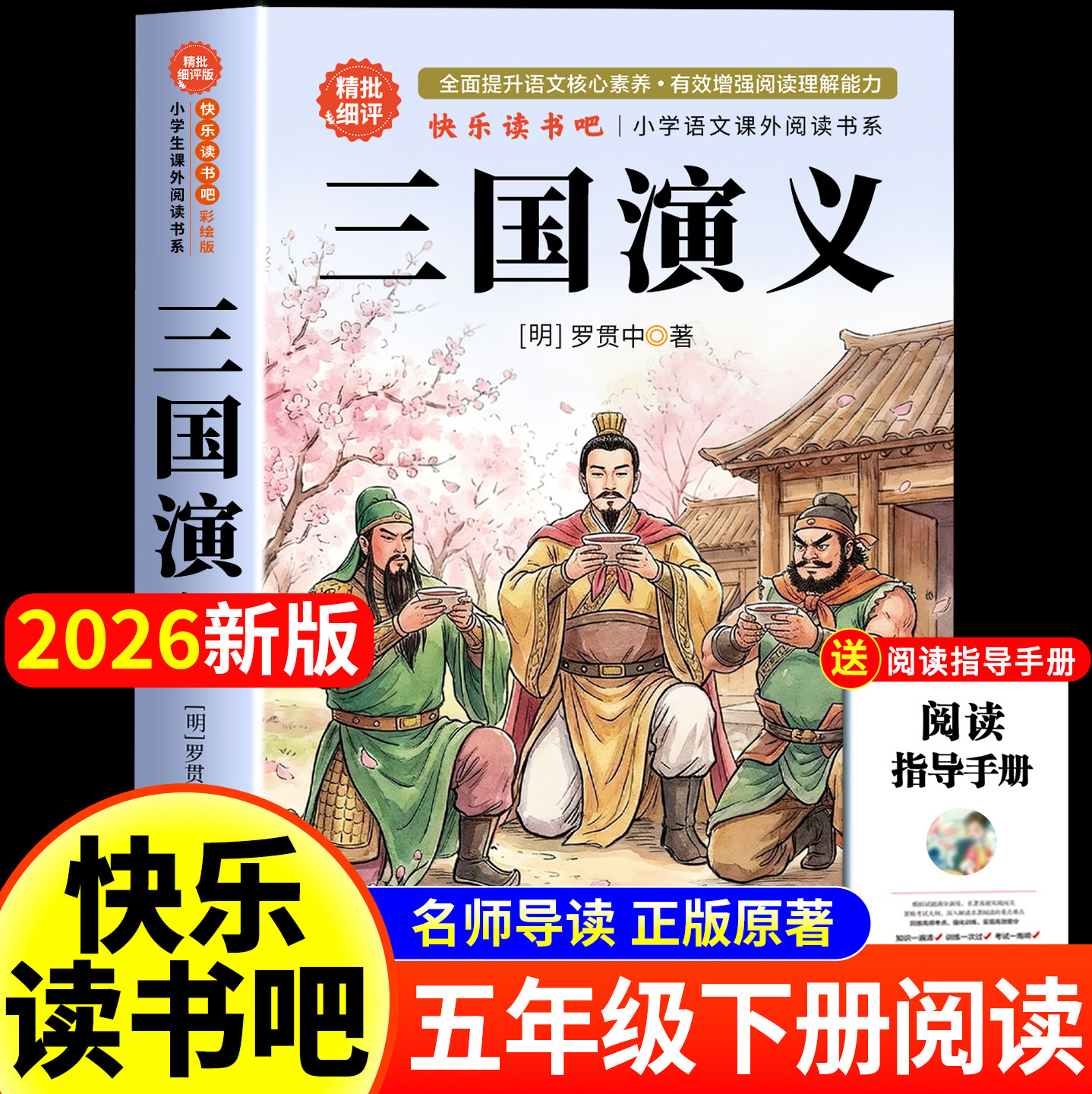 三国演义小学生版原著正版青少年版四大名著五年级下册必读的课外书快乐读书吧罗贯中著儿童版书籍白话文版少儿人教版上册的完整版