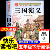 四大名著五年级下册必读 原著正版 三国演义小学生版 少儿人教版 青少年版 书籍白话文版 完整版 课外书快乐读书吧罗贯中著儿童版 上册