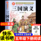四大名著五年级下册必读 原著正版 三国演义小学生版 少儿人教版 青少年版 书籍白话文版 完整版 课外书快乐读书吧罗贯中著儿童版 上册