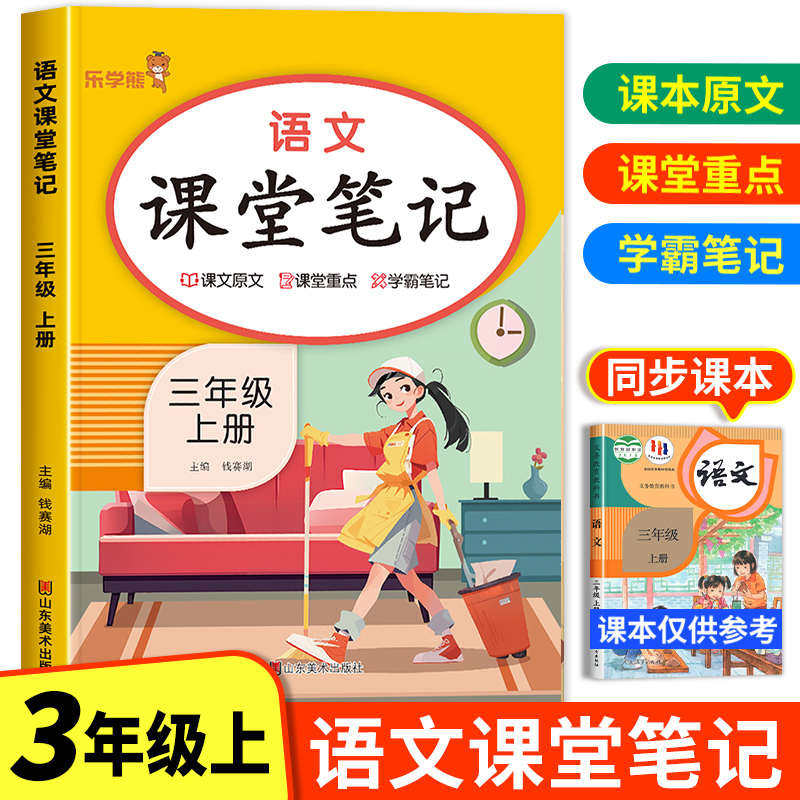 2024新版 三年级上册语文课堂笔记人教版部编版同步课本 三上教材解析讲解6上语文随堂笔记上学期教科书预习