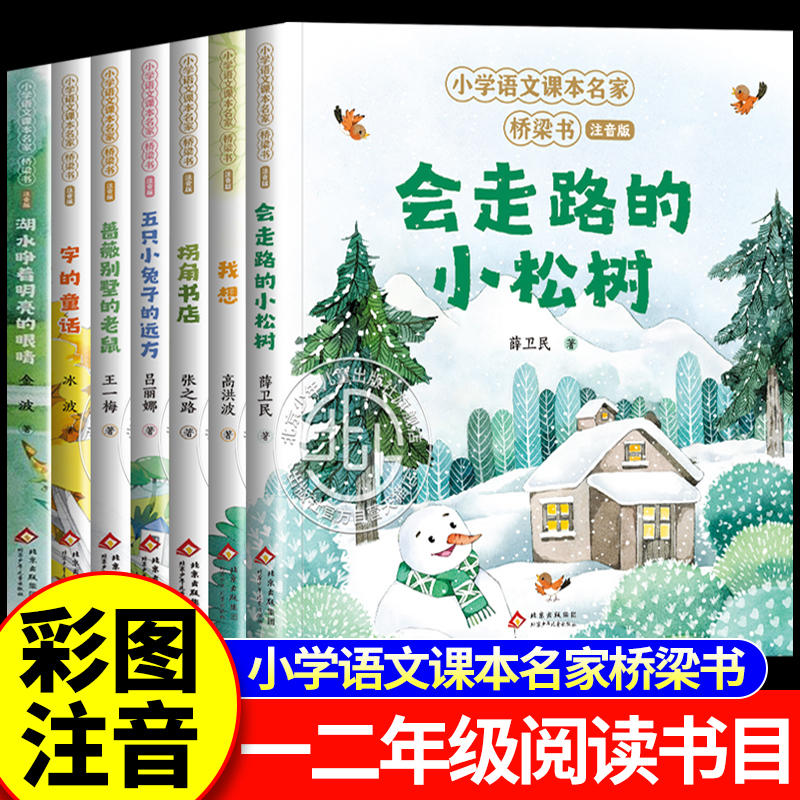 小学语文课本名家桥梁书全套7册 彩图注音版 蔷薇别墅的老鼠 会走路的小松树鼠字的童话五只小兔子的远方一年级阅读课外书必读正版