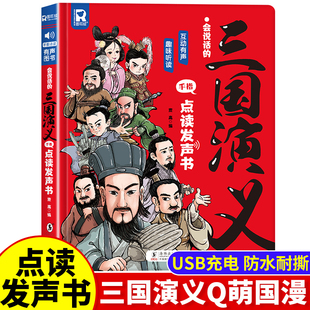 原著连环画四大名著漫画绘本0到3–6岁幼儿启蒙儿童益智早教宝宝睡前故事认知有声书撕不烂 会说话 三国演义手指点读触摸发声书