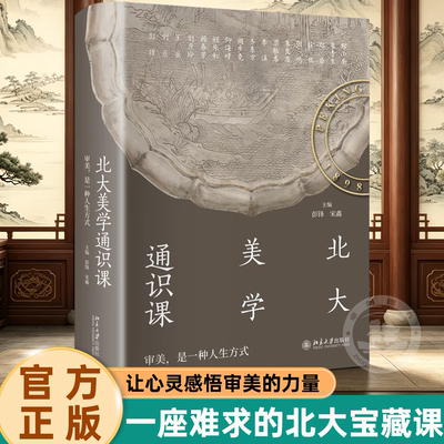 北大美学通识课北京大学出版社
