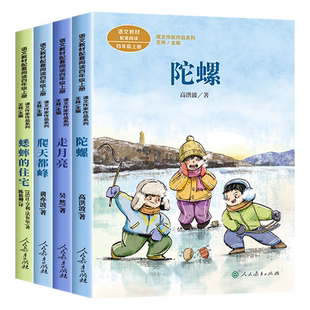 四年级上册必读课外书推荐课文作家作品系列全套4册人教版儿童读物故事书 走月亮玩月亮爬天都峰蟋蟀的住宅陀螺高洪波童话故事老师