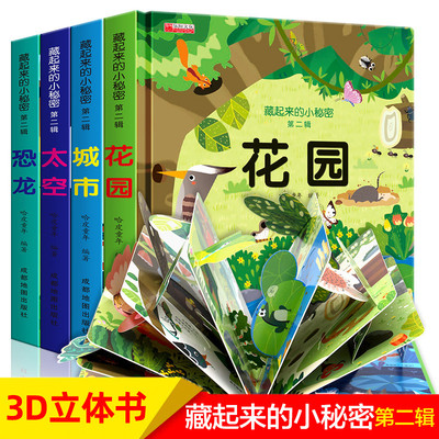 4册 藏起来的小秘密第二辑立体书儿童3d立体书2-3-5-6-8岁以上婴儿书早教宝宝益智翻翻书故事书幼儿启蒙认知绘本三d地书本洞洞书籍