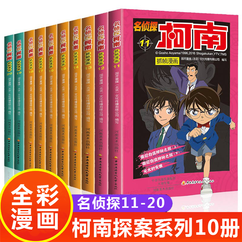 名侦探柯南漫画书全套正版10册 彩色珍藏版全集工藤新一日本卡通动漫小学生二三四五年级儿童推理搞笑书籍7-9-12-13岁适合女男生看