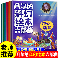 凡尔纳科幻绘本六部曲全套6册 海底两万里八十天环游地球神秘岛地心游记二三四年级小学生课外阅读书籍经典 儿童故事书6岁以上绘本