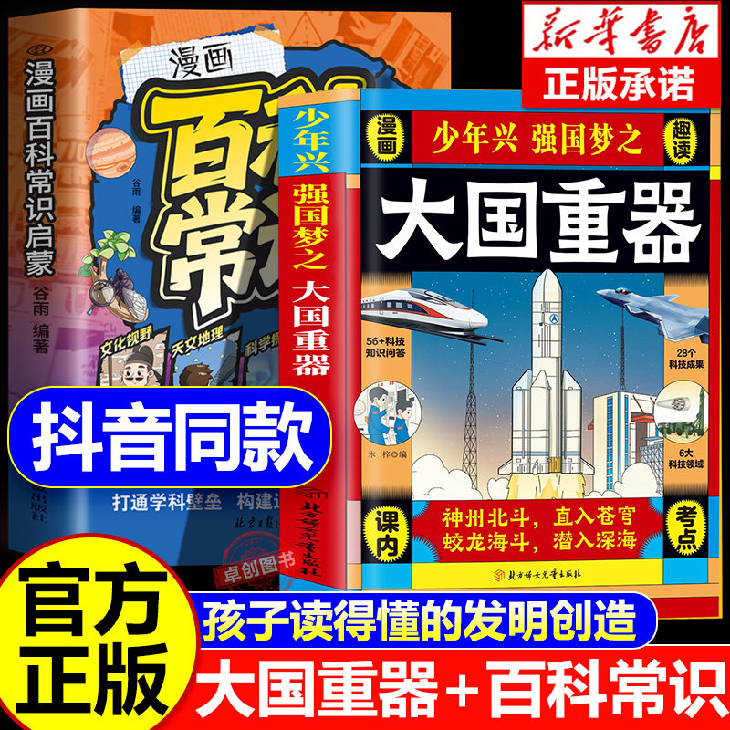 【抖音同款】正版大国重器 漫画 百科全书 漫画百科常识启蒙揭秘大国工程里的科学奥秘少儿百科儿童小学生科学类书籍科技启蒙绘本