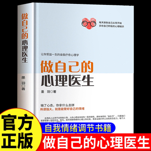 情绪自救走出抑郁 心理疏导书籍情绪心理学入门基础书籍心理学与生活人间清醒减压生活自我疗愈焦虑者 解压 心理医生正版 做自己