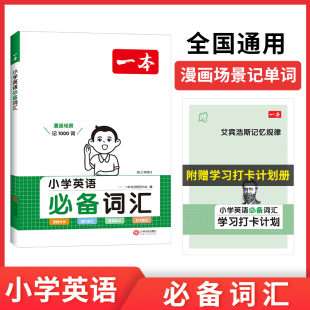 2024一本小学英语必备词汇专项训练一二三四五六年级上下册小学生英语必背单词语法总复习资料123456年级上下册英语单词工具书