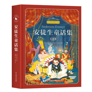 安徒生童话叶君健译 三年级课外书必读正版 精选典藏版故事书安徒生的童话一二年级上下册课外阅读书籍老师推荐快乐读书吧原版全集