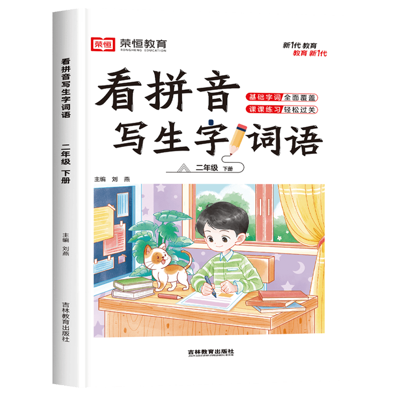 二年级下册看拼音写生字词语