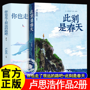 你也走了很远的路吧此刻是春天2册卢思浩 成长励志治愈小说畅销5年增订本新增2万余字4篇文章 没有到不了的明天愿有人陪你颠沛流离