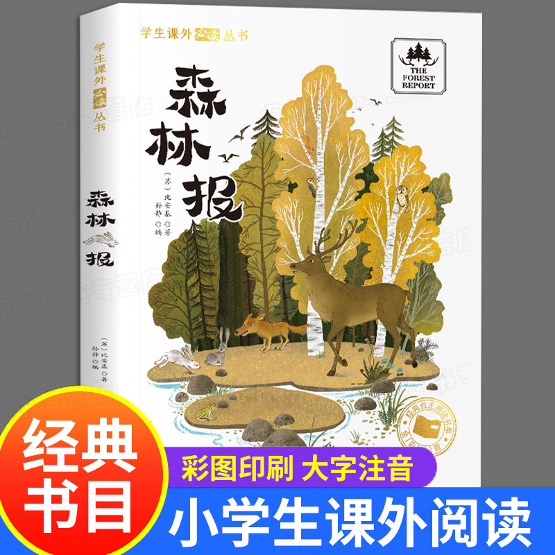 拼音老师推荐书目小学生12课外阅读书籍快乐读书吧森林报全集三四年级