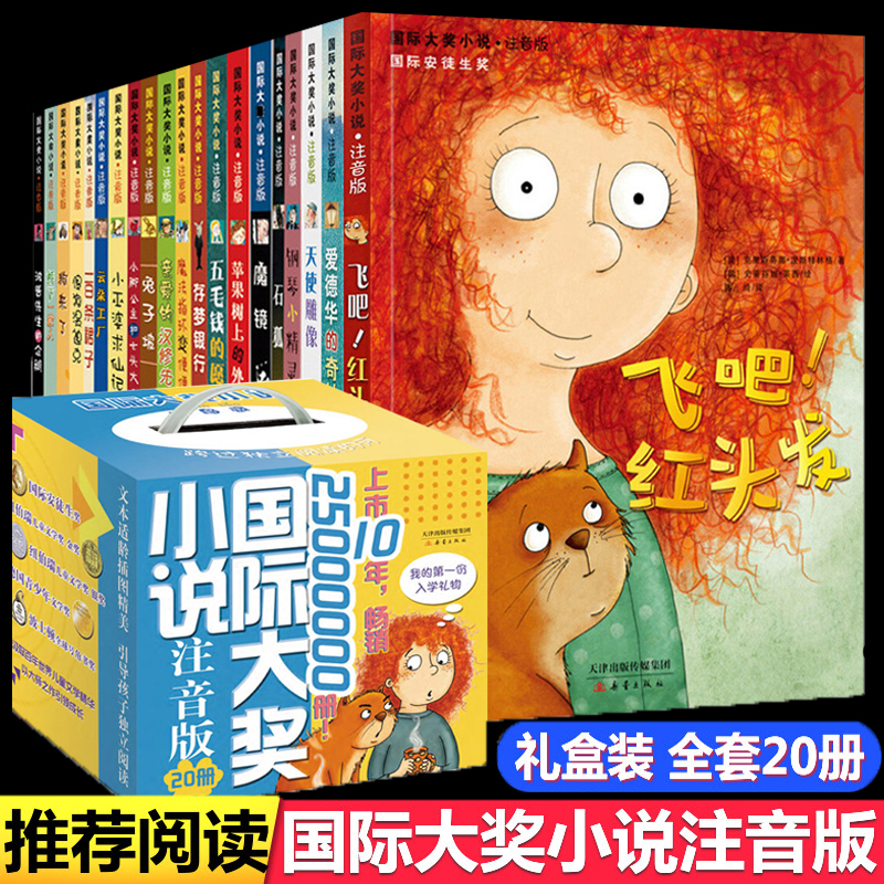 国际大奖小说·注音版全20册苹果树上的外婆亲爱的汉修先生兔子坡波普先生的企鹅爱德华的奇妙之旅三四年级课外书必读老师推荐正版