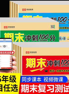 【荣恒】期末冲刺100分1-6年级上下册同步人教版语数英试卷测试卷全套小学一二三四五六年级语文数学英语总复习人教考试真题一百分