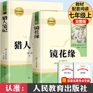 初中生初一必读课外阅读书籍 无删减小说书 社 猎人笔记镜花缘原著 七年级上册必读课外书人教版 完整版 人民教育出版 7年级世界名著