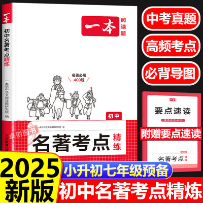 2025一本初中名著考点精练