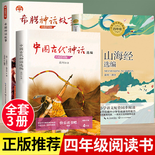 老师人教版 中国古代神话故事四年级上册袁珂著快乐读书吧推荐 原著正版 希腊神话故事施瓦布与英雄传说山海经小学生版 必读经典