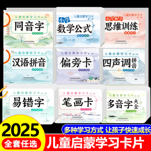 小学生多音字同音字汉语拼音易错字学习卡数学公式大全一二三年级语文基础知识词语积累卡片组词专项训练强化练习日积月累记忆手卡